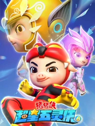 猪猪侠之超星五灵侠第八季