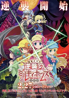 侦探歌剧 少女福尔摩斯 ～逆袭的Milky Holmes