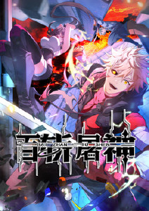 百斩屠神·动态漫