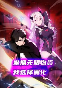 坐拥无限物资，我选择黑化·动态漫