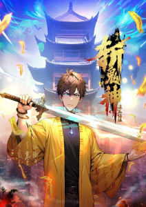 道友让让：俺来都市斩鬼神·动态漫