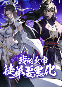 我的女帝徒弟要黑化·动态漫