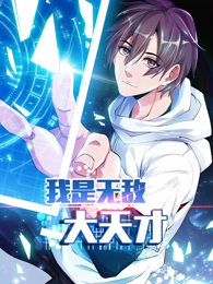 我是无敌大天才封面图