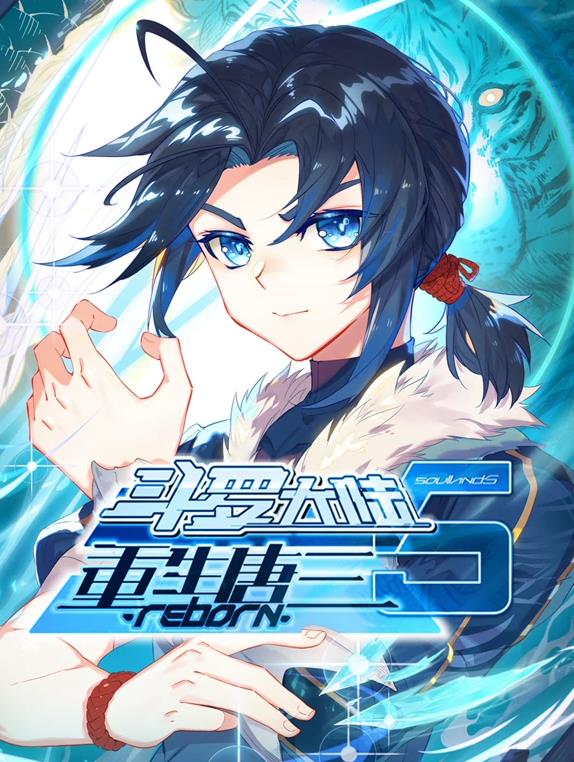 斗罗大陆5重生唐三·动态漫