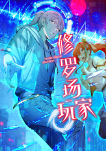 修罗场玩家·动态漫