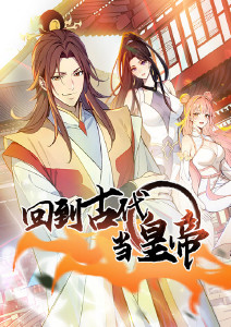 回到古代当皇帝·动态漫