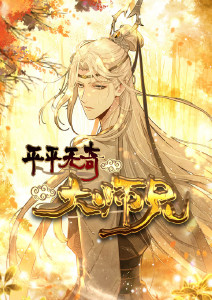 平平无奇大师兄·动态漫