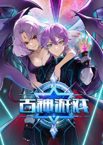 古神游戏·动态漫
