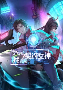 神级御物：我无限契约女神·动态漫