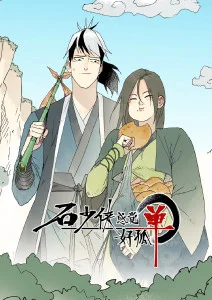 石少侠感觉好孤单·动态漫