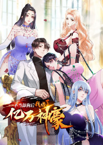 不当舔狗后，我成了亿万神豪·动态漫