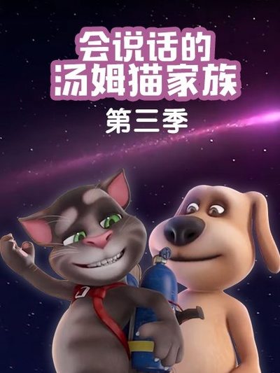 会说话的汤姆猫家族第三季国语
