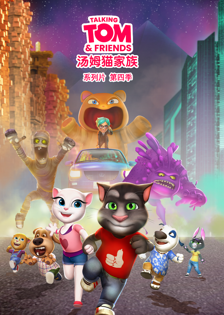 会说话的汤姆猫家族第四季国语