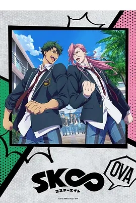 无限滑板 OVA SK∞