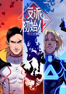 反派初始化·动态漫