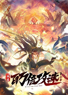 我有百万倍攻速第二季