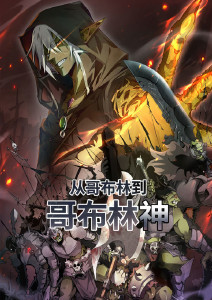 从哥布林到哥布林神·动态漫