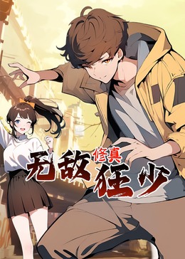 无敌修真狂少·动态漫