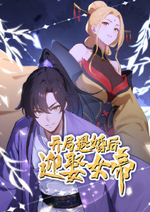 开局退婚后迎娶女帝·动态漫