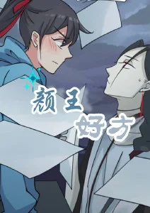颜王好方·动态漫