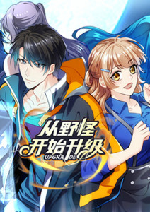 从野怪开始升级·动态漫