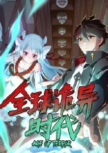 全球诡异时代第二季·动态漫