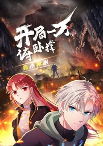 开局一万俯卧撑：轰杀神明·动态漫
