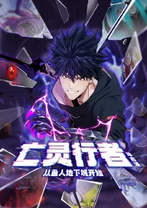 亡灵行者！从鱼人地下城开始·动态漫