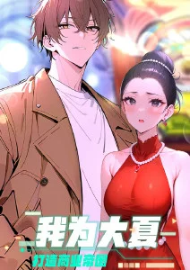 我为大夏打造商业帝国·动态漫