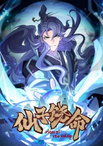 仙子饶命·动态漫