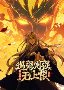 遇强则强，我的修为无上限·动态漫