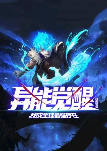 异能觉醒：我成全球最强存在·动态漫