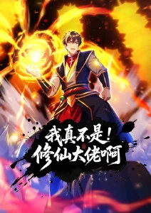 我真不是修仙大佬啊·动态漫