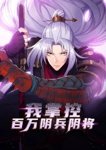 我掌控百万阴兵阴将·动态漫