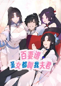 百妻谱：圣女都叫我夫君·动态漫