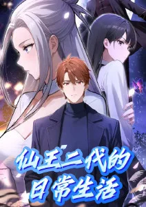 仙王二代的日常生活·动态漫
