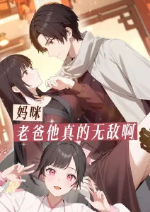 妈咪，老爸他真的无敌啊·动态漫