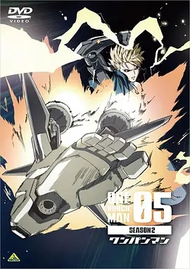一拳超人第二季 OVA5