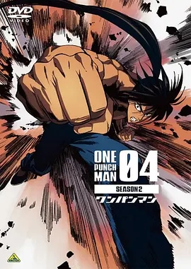 一拳超人第二季 OVA4