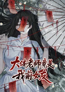 大体老师竟是我前女友·动态漫