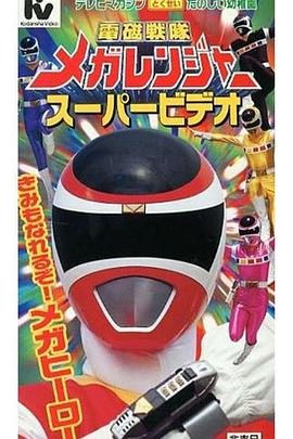 电磁战队百万连者 超级影像 你也能成为百万连者！