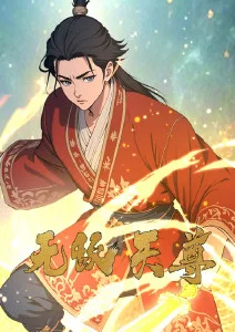 无敌天尊·动态漫