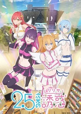 25次元的诱惑封面图