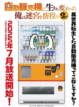 转生成自动贩卖机的我今天也在迷宫徘徊第二季