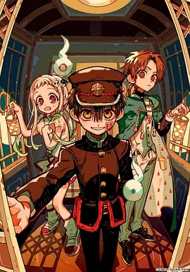 地缚少年花子君第二季 Part.2