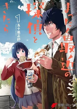 最近的侦探真没用