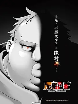肥宅勇者