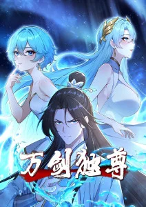 万剑独尊·动态漫