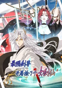最强剑尊：开局捡了个女剑仙·动态漫