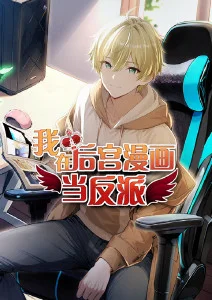 我在后宫漫画当反派·动态漫